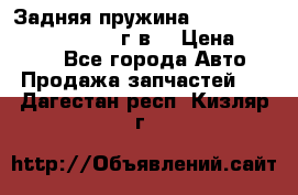 Задняя пружина toyota corona premio 2000г.в. › Цена ­ 1 500 - Все города Авто » Продажа запчастей   . Дагестан респ.,Кизляр г.